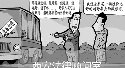 西安法律顾问室 西安法律顾问室