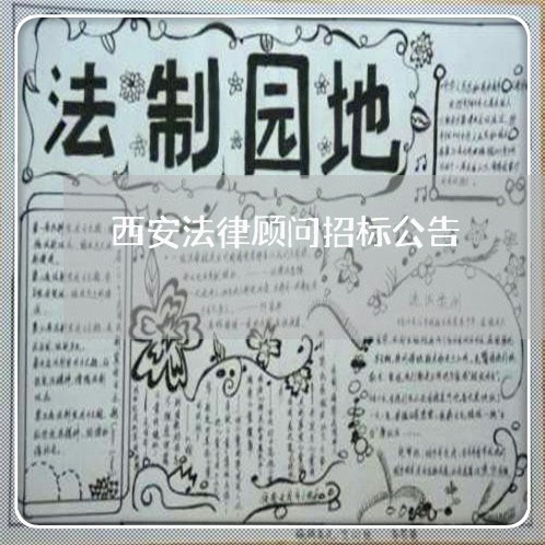 西安法律顾问招标公告/2023061748358 西安法律顾问招标公告/2023061748358