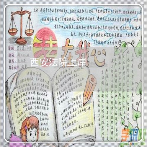 西安法院上岸 西安法院上岸
