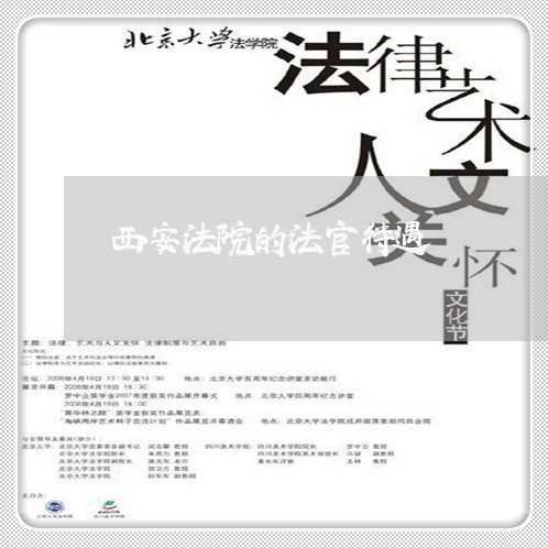 西安法院的法官待遇 西安法院的法官待遇