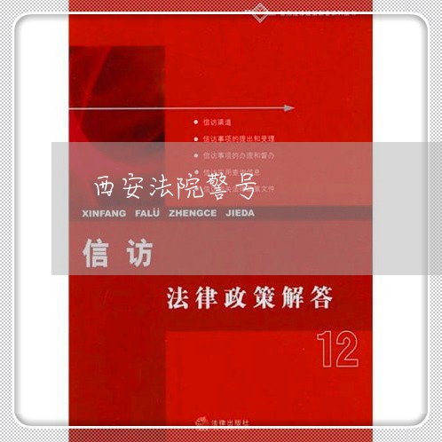 西安法院警号 西安法院警号