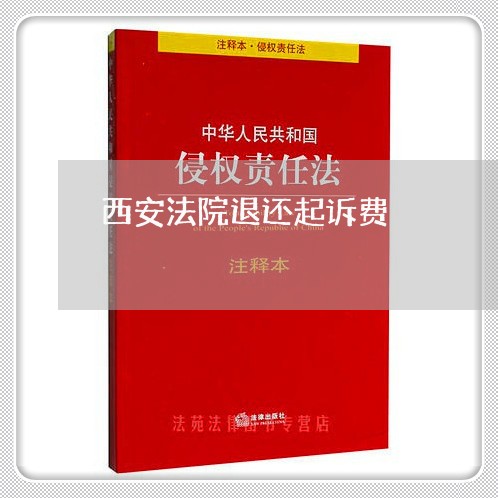 西安法院退还起诉费 西安法院退还起诉费
