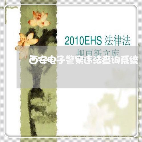 西安电子警察违法查询系统