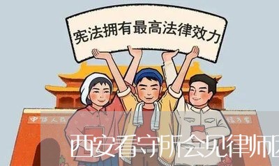 西安看守所会见律师团队/2023060148280