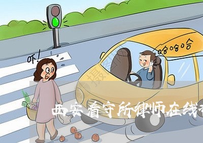 西安看守所律师在线咨询 西安看守所律师在线咨询