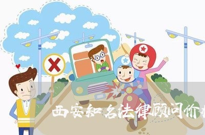 西安知名法律顾问价格/2023061882617 西安知名法律顾问价格/2023061882617
