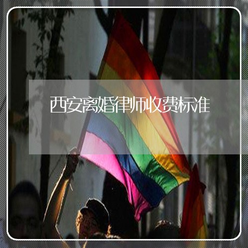 西安离婚律师收费标准 西安离婚律师收费标准