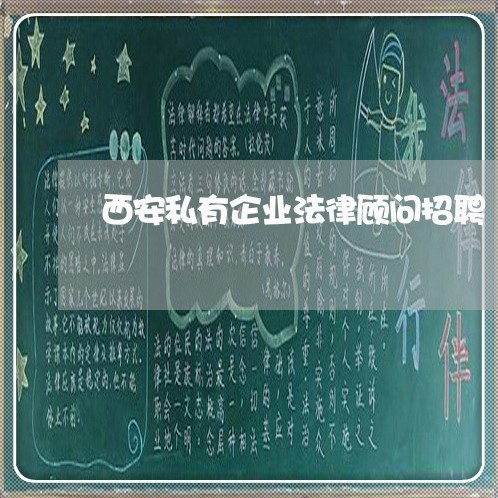 西安私有企业法律顾问招聘 西安私有企业法律顾问招聘