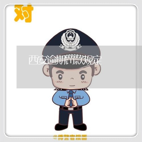 西安逾期罚款规定 西安逾期罚款规定