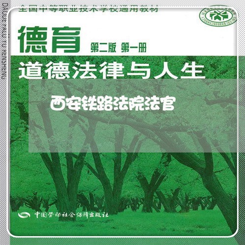 西安铁路法院法官