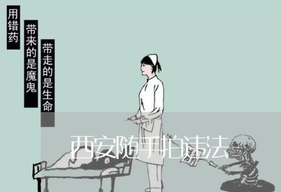 西安随手拍违法 西安随手拍违法