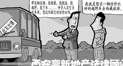 西安高新地产法律顾问/2023061866824