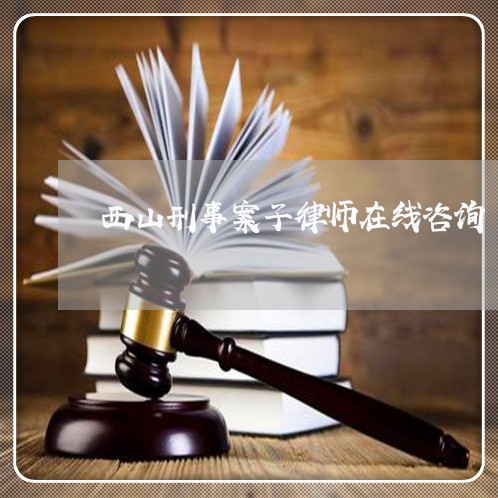 西山刑事案子律师在线咨询