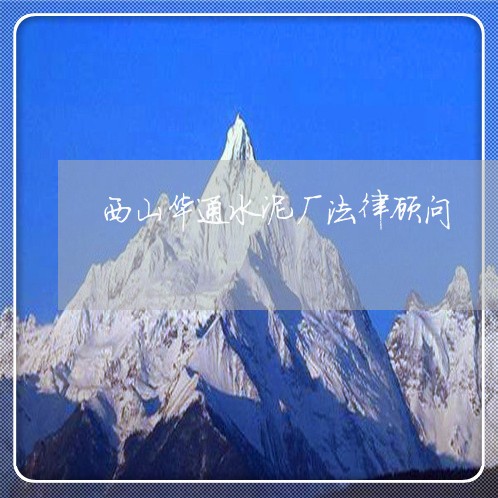 西山华通水泥厂法律顾问 西山华通水泥厂法律顾问