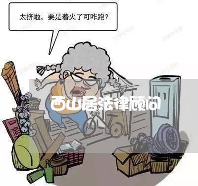 西山居法律顾问