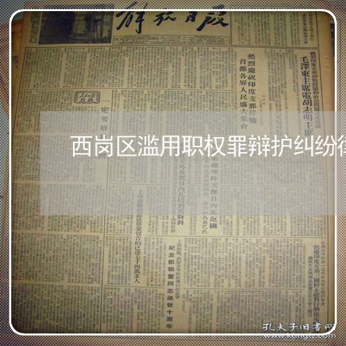 西岗区滥用职权罪辩护纠纷律师