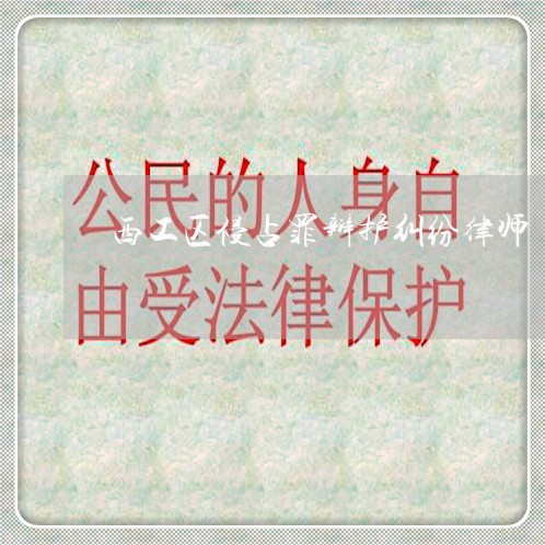 西工区侵占罪辩护纠纷律师