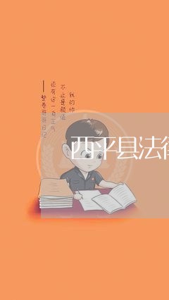 西平县法律顾问 西平县法律顾问
