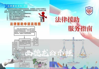西德龙公示栏