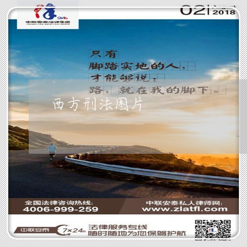 西方刑法图片 西方刑法图片