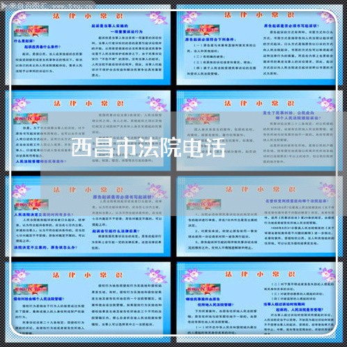 西昌市法院电话