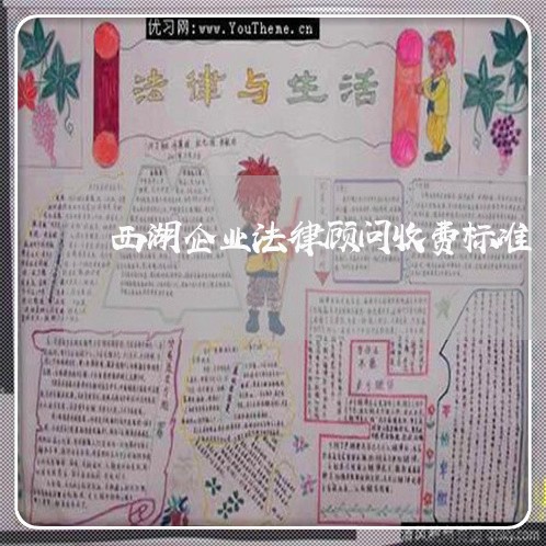 西湖企业法律顾问收费标准