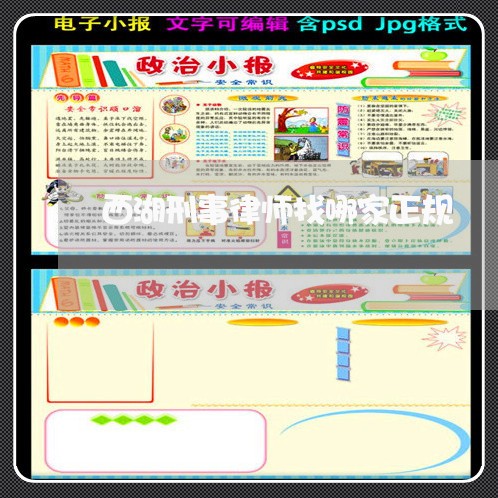 西湖刑事律师找哪家正规