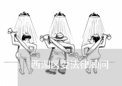 西湖区委法律顾问 西湖区委法律顾问