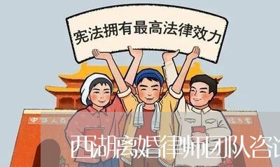 西湖离婚律师团队咨询费用