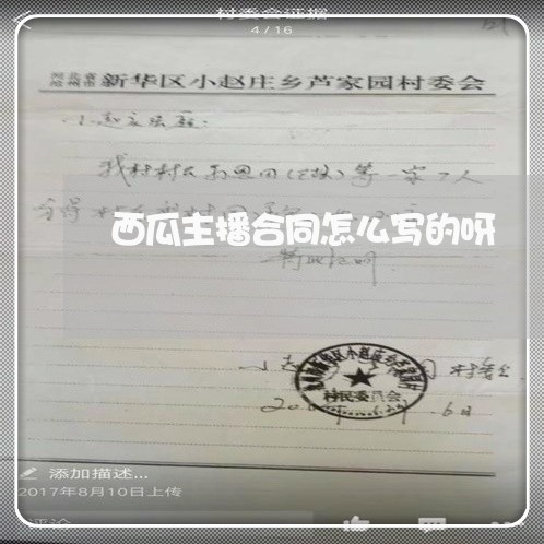 西瓜主播合同怎么写的呀/2023042372705