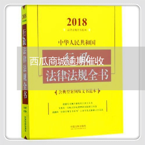 西瓜商城逾期催收 西瓜商城逾期催收