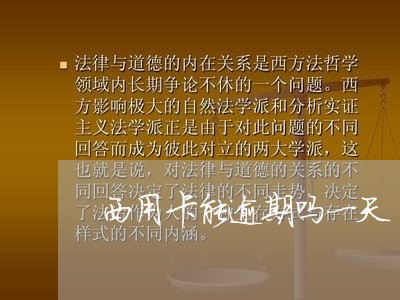 西用卡能逾期吗一天