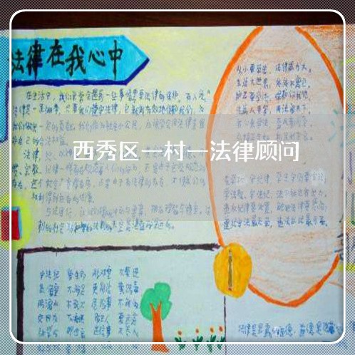 西秀区一村一法律顾问/2023061953482 西秀区一村一法律顾问/2023061953482