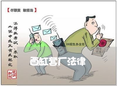 西缸套厂法律 西缸套厂法律