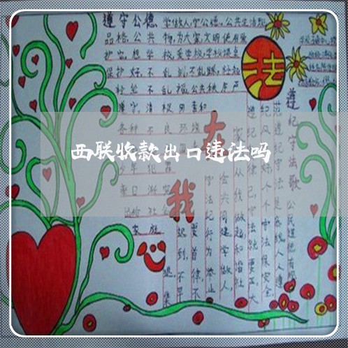 西联收款出口违法吗 西联收款出口违法吗