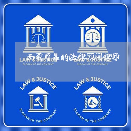 西藏可靠的法律顾问律师/2023061757262 西藏可靠的法律顾问律师/2023061757262