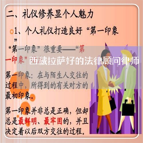 西藏拉萨好的法律顾问律师/2023061964713 西藏拉萨好的法律顾问律师/2023061964713