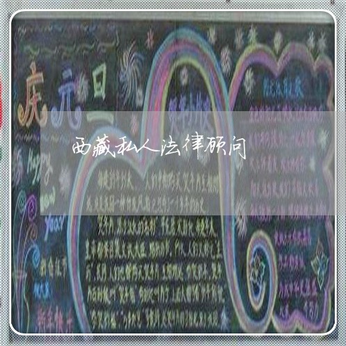 西藏私人法律顾问/2023061792835