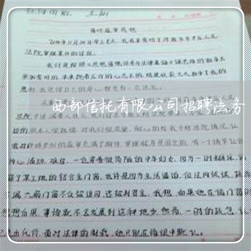 西部信托有限公司招聘法务