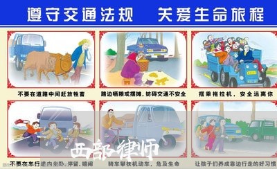 西部律师