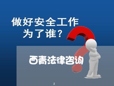 西青法律咨询 西青法律咨询