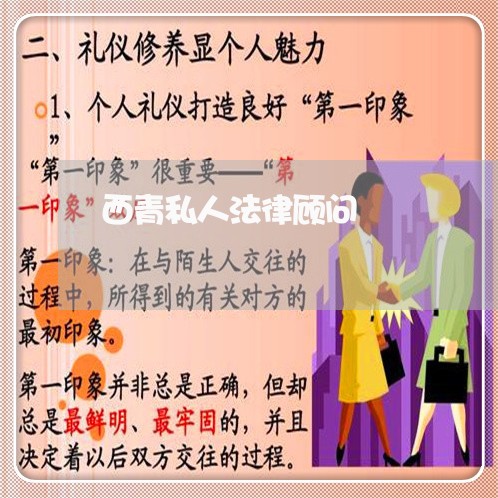 西青私人法律顾问/2023061739259 西青私人法律顾问/2023061739259