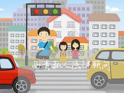 西青私人法律顾问/2023061763704 西青私人法律顾问/2023061763704