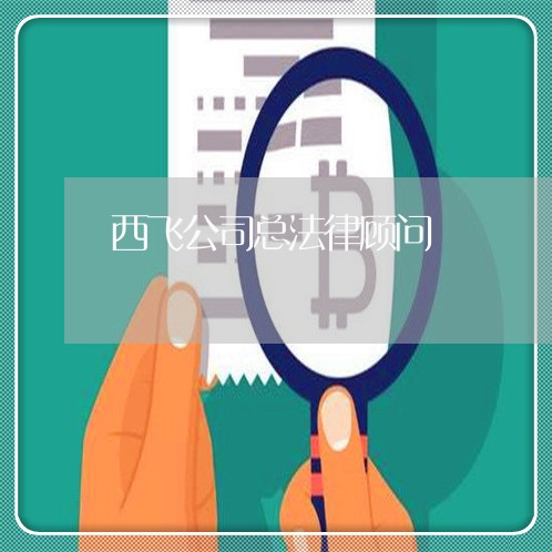西飞公司总法律顾问 西飞公司总法律顾问