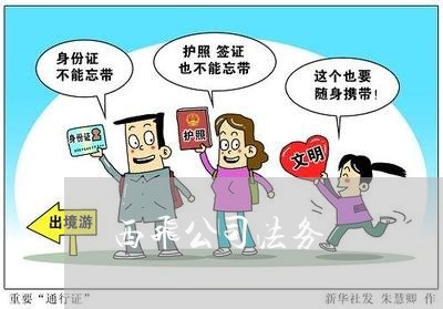 西飞公司法务 西飞公司法务