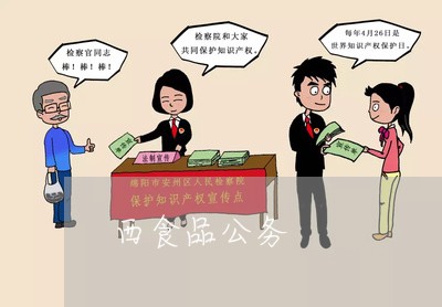 西食品公务 西食品公务