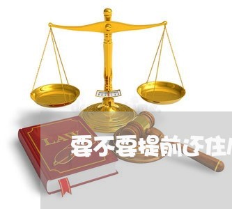 要不要提前还住房贷款/2023041626379