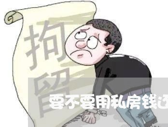 要不要用私房钱还房贷/2023041607147