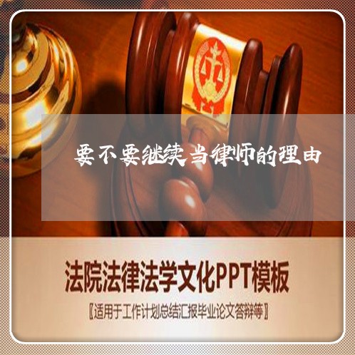 要不要继续当律师的理由