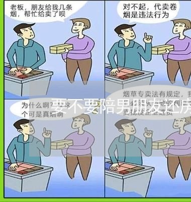 要不要陪男朋友还房贷/2023041699361